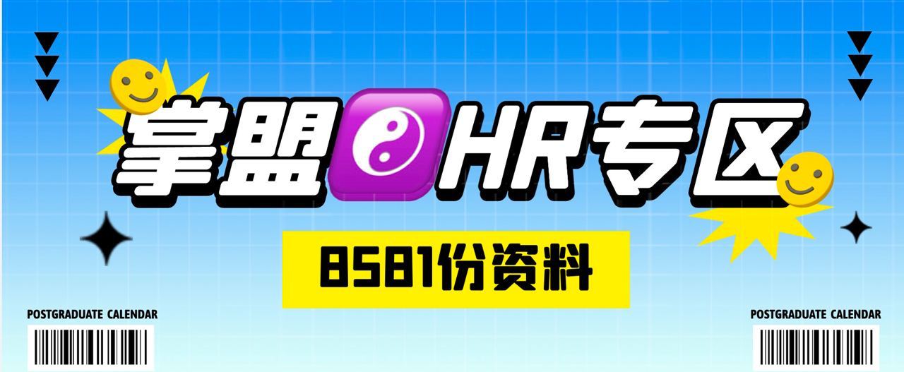 掌盟☯️HR专区（权威整理8581份资料）,